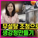 무설탕 생강청 만들기! 2019 김소형 원장의 업그레이드 버전! 설탕 없이 만드는 레알 약 생강청! - 김소형 채널H﻿ - 구독자 1 이미지