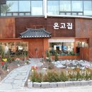 UR(파주시)-[필승로]-상-15 | 파주 두부 맛집 대신 방문한 곳은 바로 온고집