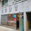 소문난삼계탕