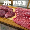 한우가 | 부산 서면 맛집 한우 한우가 메뉴 소고기 가격 맛 후기