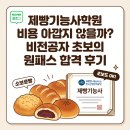 제빵기능사학원 비용 아깝지 않을까? 비전공자 초보의 원패스 합격 후기 및 준비 팁