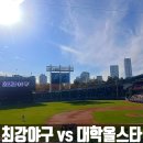 올스타 | 최강야구 vs 대학야구올스타 직관 후기, 예매