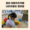 청라 키즈카페 추천! 너티차일드 청라점에서 아이 체력 방전 완료!
