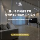 제일전기조명 - 홍성군 홍장북로 455-1 | 울산 조명 송정 제일풍경채 실링팬과 간접조명 시공 후기