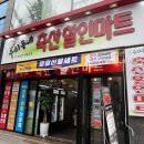 우리동네축산할인마트