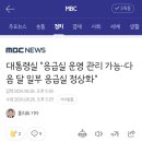 대통령실 "응급실 운영 관리 가능‥다음 달 일부 응급실 정상화" 이미지