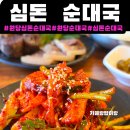대국 | 원당순대국 [심돈순대국]주차,후기|원당국밥|원당밥집
