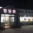돈돈촌 - 통영시 죽림2로 76-139 | 돈돈촌