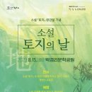 소설 토지의 날 기념 공연 이미지