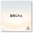 동해장모텔 | 울릉도 가성비 펜션부터 럭셔리 독채 사동항 숙소까지 완벽 정리