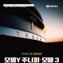 캠프y | 양산썬팅 테슬라 모델Y 주니퍼 썬팅 농도 고민 해결