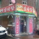 두레박감자탕 이미지