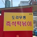 도라무통즉석떡볶이 - 39432 | 문래 맛집 도라무통 즉석떡볶이 후기 | 가성비 좋은 추억의 즉떡