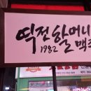 역전할머니맥주 이시아폴리스점