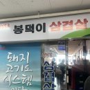 봉덕이생삼겹살 | 수원 천천동 맛집 솥뚜껑 삼겹살 후기 (Feat. 콩나물, 오징어)