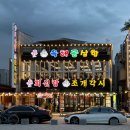 신랑각시결혼정보 | 대천해수욕장 조개구이 맛집 회신랑 조개각시 내돈내산 후기