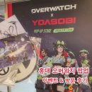 주노스킨 | 홍대 오버워치 요아소비 콜라보 팝업 입장 방법 체험존 이벤트 굿즈 후기