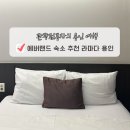 아주관광닷컴 | 에버랜드 숙소 라마다 용인 호텔 솔직 후기 주차 셔틀 정보 공유