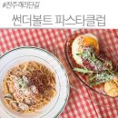 문구클럽 - 연수구 독배로40번길 39 | 전주 객리단길 파스타 추천, 미국 감성 가득한 썬더볼트 파스타클럽 후기