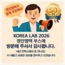 (주)플라이웨이브코리아 | [영인엠텍] 2026 국제연구/실험 및 첨단분석장비전 '코리아랩' 후기
