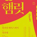 국립극단 햄릿 이미지