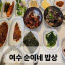 순이네 | 여수 순이네밥상 솔직후기, 웨이팅 없이 들어가서 리필까지 했어요