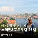 대륙여행사 | [공지] 유럽 세미패키지 스페인 포르투갈 16일 마이유럽과 떠난 혼자 여행 후기