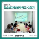 청소년자원봉사학교 - 두번째 시간 이미지