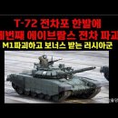 T-72 전차포 한방에 세번째 에이브람스 전차 파괴. M1 파괴하고 보너스 받는 러시아군. 이미지