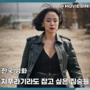 태영목욕탕 | 쿠팡플레이 청불 스릴러 영화 지푸라기라도 잡고 싶은 짐승들, 돈 가방이 부른 비극