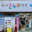 온누리백제약국 이미지
