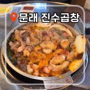 막창 생구이 | 문래동 맛집 진수곱창 | 창작촌 감성 가득한 데이트 코스 역대급 모둠구이 후기