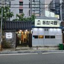 위니아서비스동부산점 | 부산 시청역 맛집 동합국밥에서 얼큰국밥과 돼지국밥 그리고 항정수육을 맛있게 먹은 후기