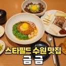 보리랑두부랑 | 스타필드 수원 맛집 금금｜보리된장고기국수·소갈비덮밥·묵은지두부삼겹수육 솔직 후기