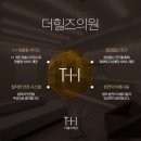더힐즈의원