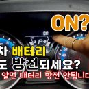 자동차 장기 주차시 배터리 방전 안되는 방법 이미지