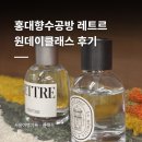 [프로젝트] 우리의 공방 | 홍대향수공방 레트르 원데이클래스 후기｜1년 뒤에 편지가 오는 향수공방
