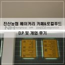 금산 진산농협 베이커리 카페 &amp; 로컬푸드 - D.P 및 개업 후기 #카페 인테리어