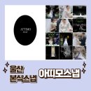 울산 가성비 본식스냅, 어두운 홀도 걱정 없는 아띠모스냅 계약 후기 feat. 보람컨벤션 카리나홀