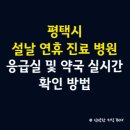 의료법인 정오의료재단 정음의원 | 평택시 설날 연휴 공휴일 진료 병원 안내, 응급실 및 약국 실시간 확인 방법