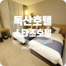 벚꽃로6길3 ~ 시흥대로315 전체 | 금천구호텔, 스타즈호텔 독산점, 트윈룸 내돈주고 이용 (강추!!)