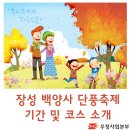 장성 백양사 단풍축제 기간/ 코스 소개+ 한폭의 그림을 즐기러 백양사로 오세요! 이미지