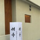 서우 | <광주>광주 오마카세 스시 맛집 "서우오마카세" 내돈내산 솔직후기