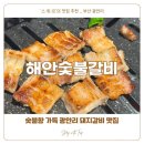 숯불향 가득 광안리 돼지갈비 맛집 :: 해안숯불갈비