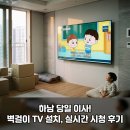 벽걸이티비설치스마트홈티비 | 당일 이삿날 하남에서 벽걸이티비설치 실시간TV 시청후기