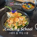 요리조리 쿠킹 클래스 | 타이클럽 치앙마이 쿠킹클래스 그랜드마 홈 쿠킹스쿨 후기 (시장투어)