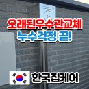신중앙카서비스 | 강동 건물인테리어 스텐우수관 시공후기