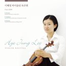 이혜정 바이올린 독주회 2012년 10월 9일 화 8시 한국가곡예술마을 초청공연 (예술의전당 10.14) 이미지