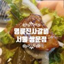 명륜진사갈비 쌍문점 이미지