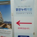 맑은누리의원 이미지